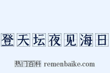 登天坛夜见海日是什么意思的图片